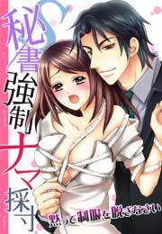 Ｓ秘書強制ナマ採寸～黙って制服を脱ぎなさい～(1)