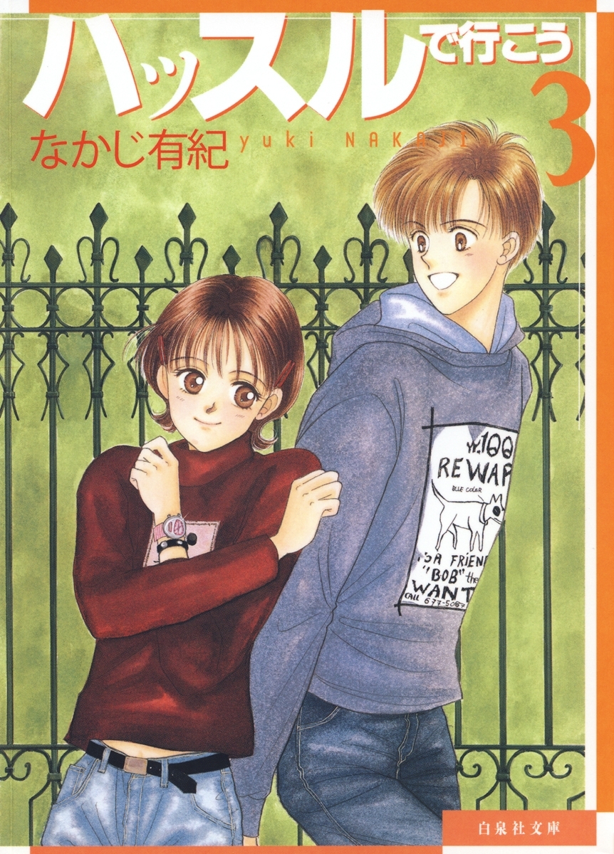 ハッスルで行こう（３）