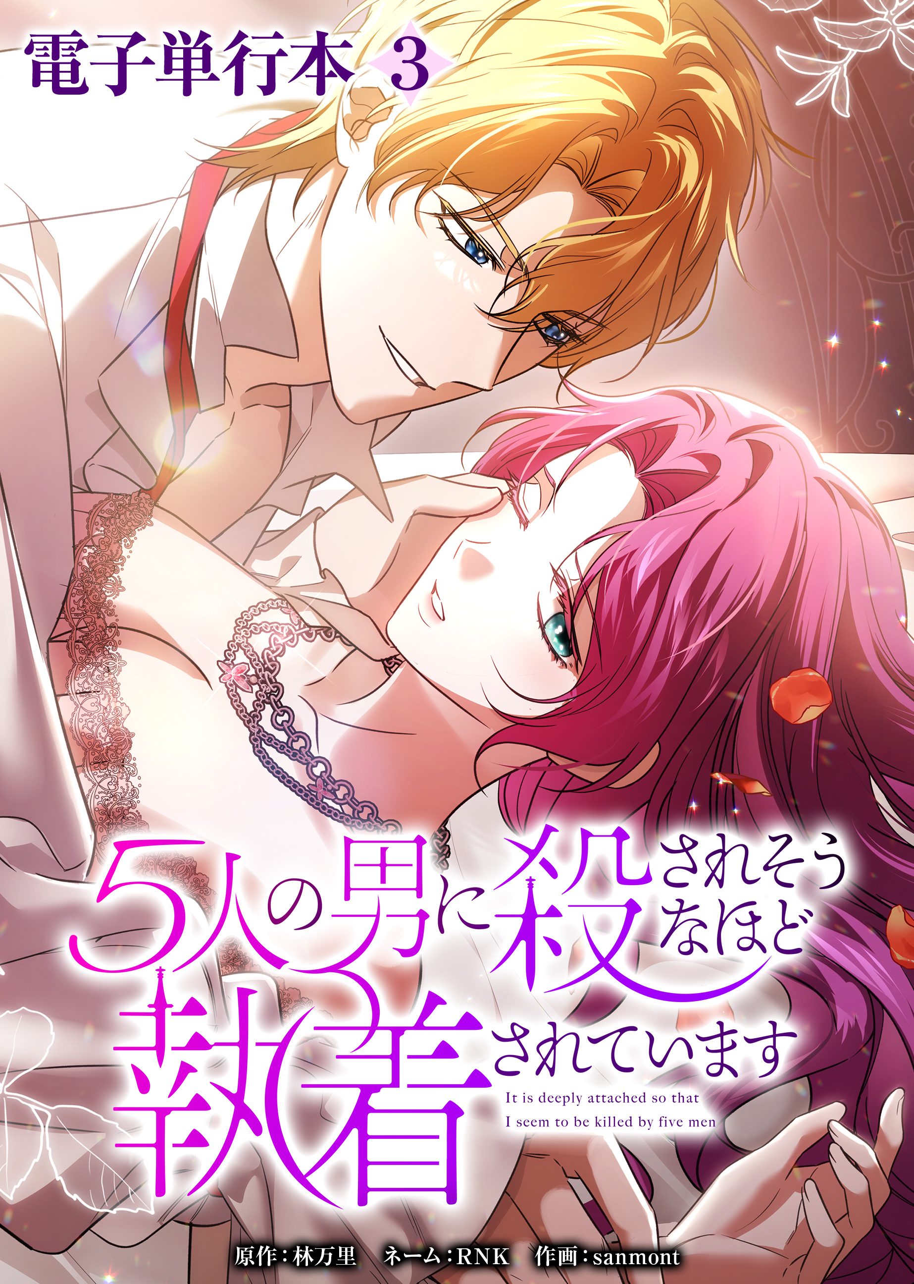 5人の男に殺されそうなほど執着されています【電子単行本】