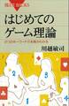 はじめてのゲーム理論　２つのキーワードで本質がわかる