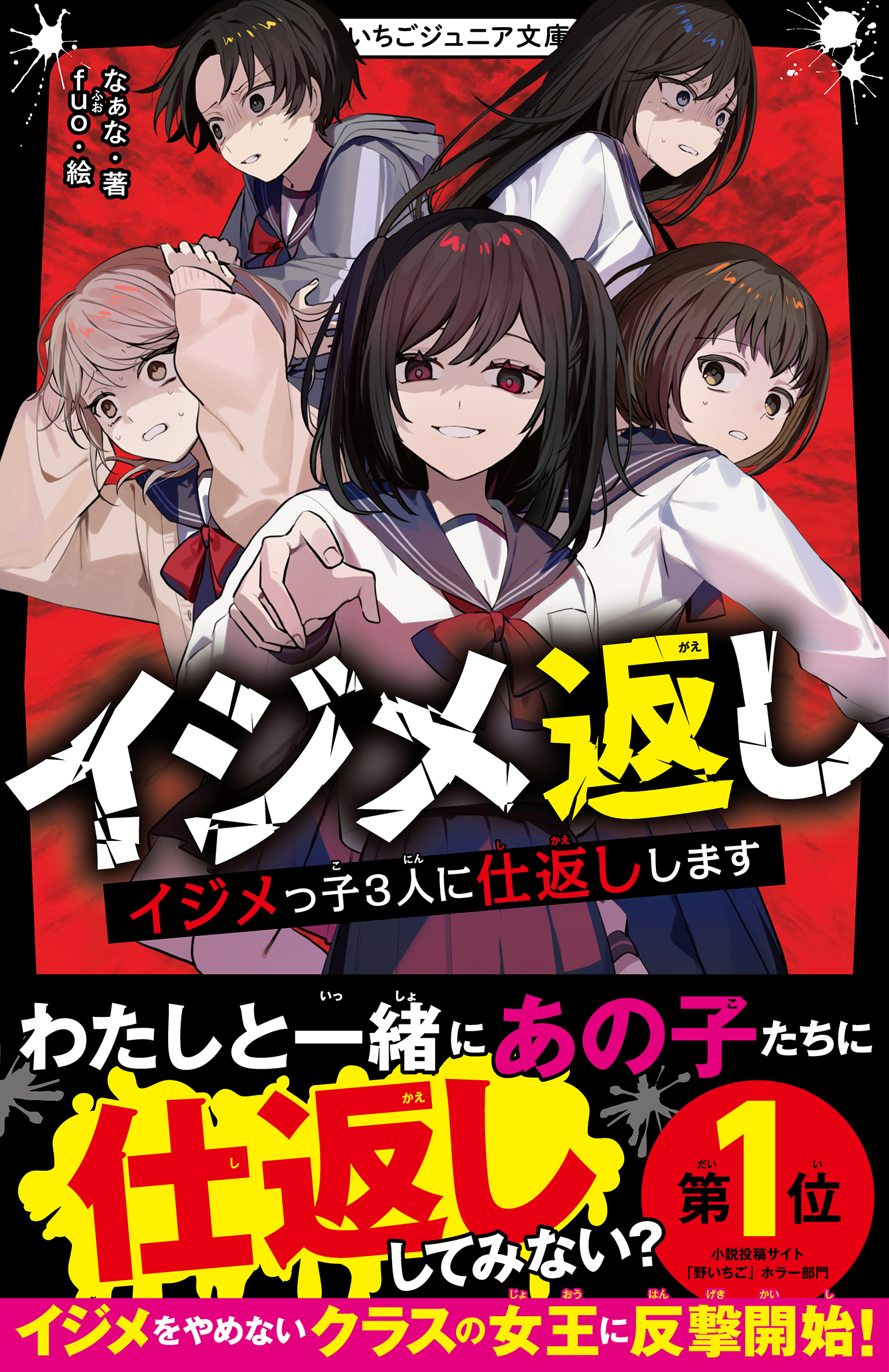 イジメ返し　イジメっ子3人に仕返しします