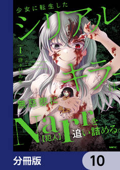 少女に転生したシリアルキラーは、無慈悲にNarrを追い詰める。【分冊版】