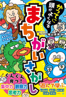 かってに頭がよくなる まちがいさがし