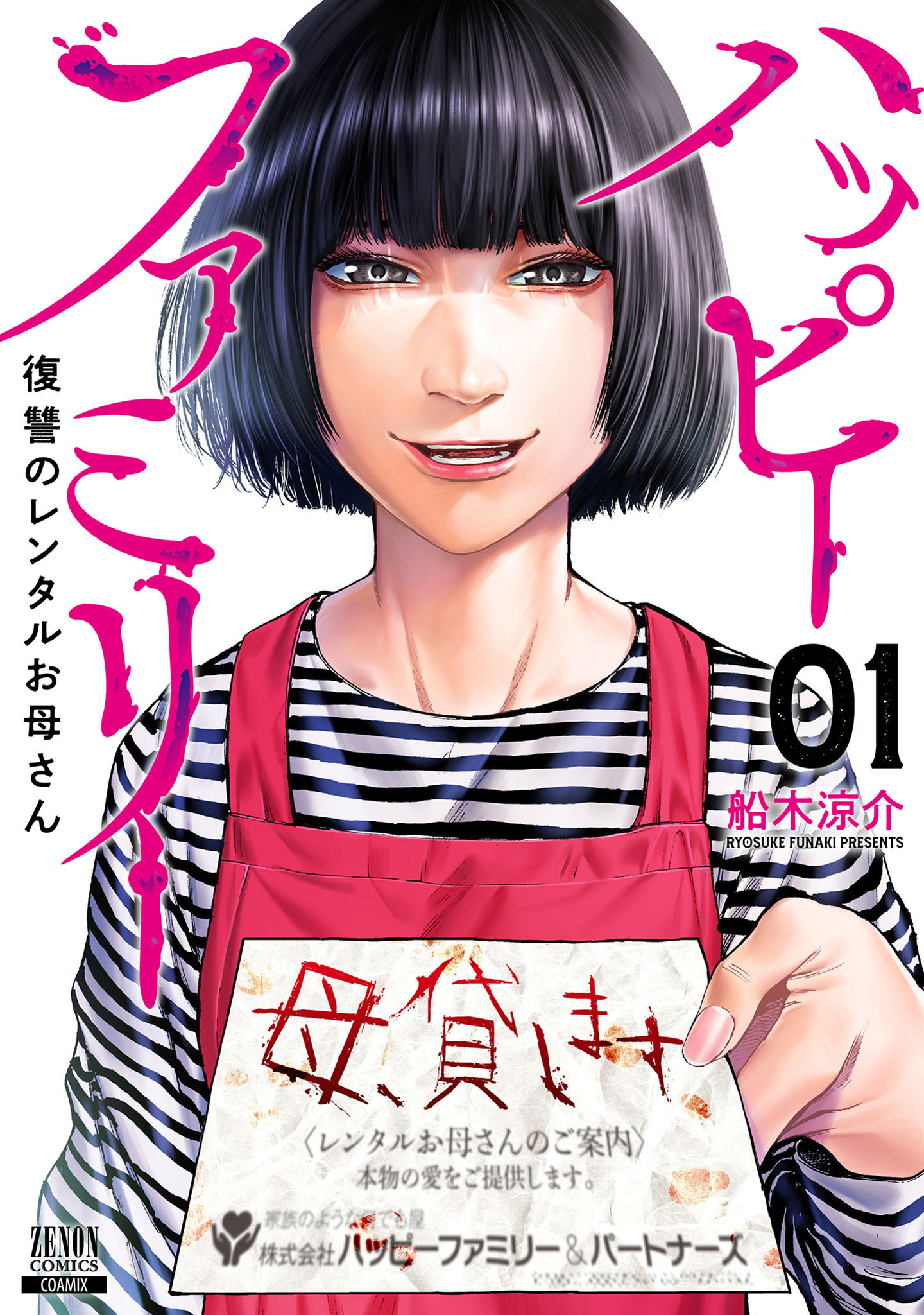 【期間限定　無料お試し版】ハッピーファミリー 復讐のレンタルお母さん 1巻【特典イラスト付き】