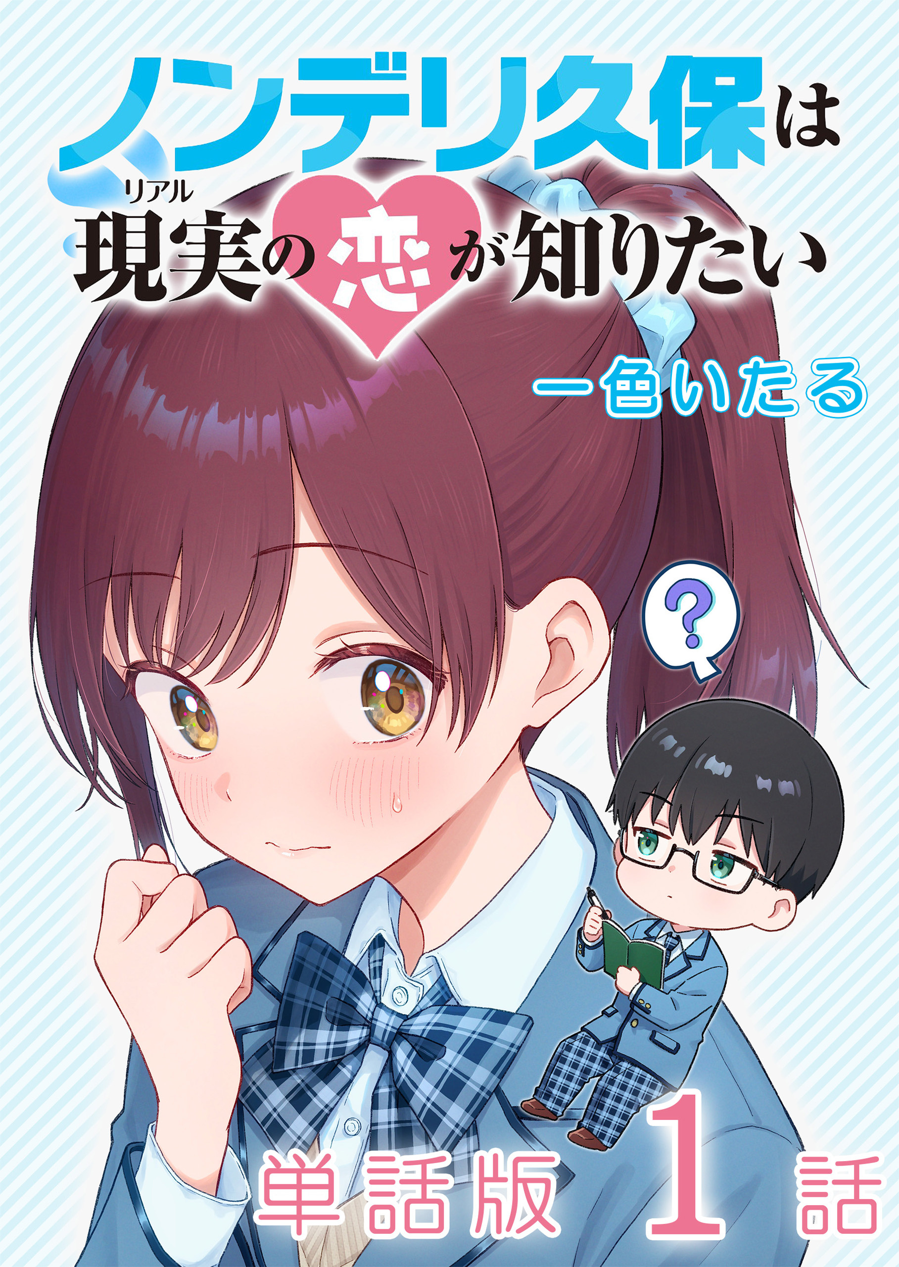 【期間限定　無料お試し版　閲覧期限2026年10月12日】ノンデリ久保は現実の恋が知りたい【単話版】（１）