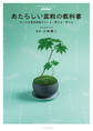 あたらしい盆栽の教科書