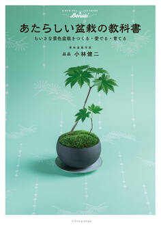 あたらしい盆栽の教科書