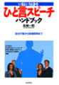 ひと言スピーチハンドブック