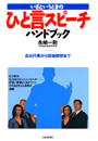 ひと言スピーチハンドブック