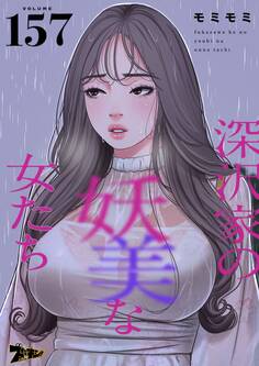 深沢家の妖美な女たち 157