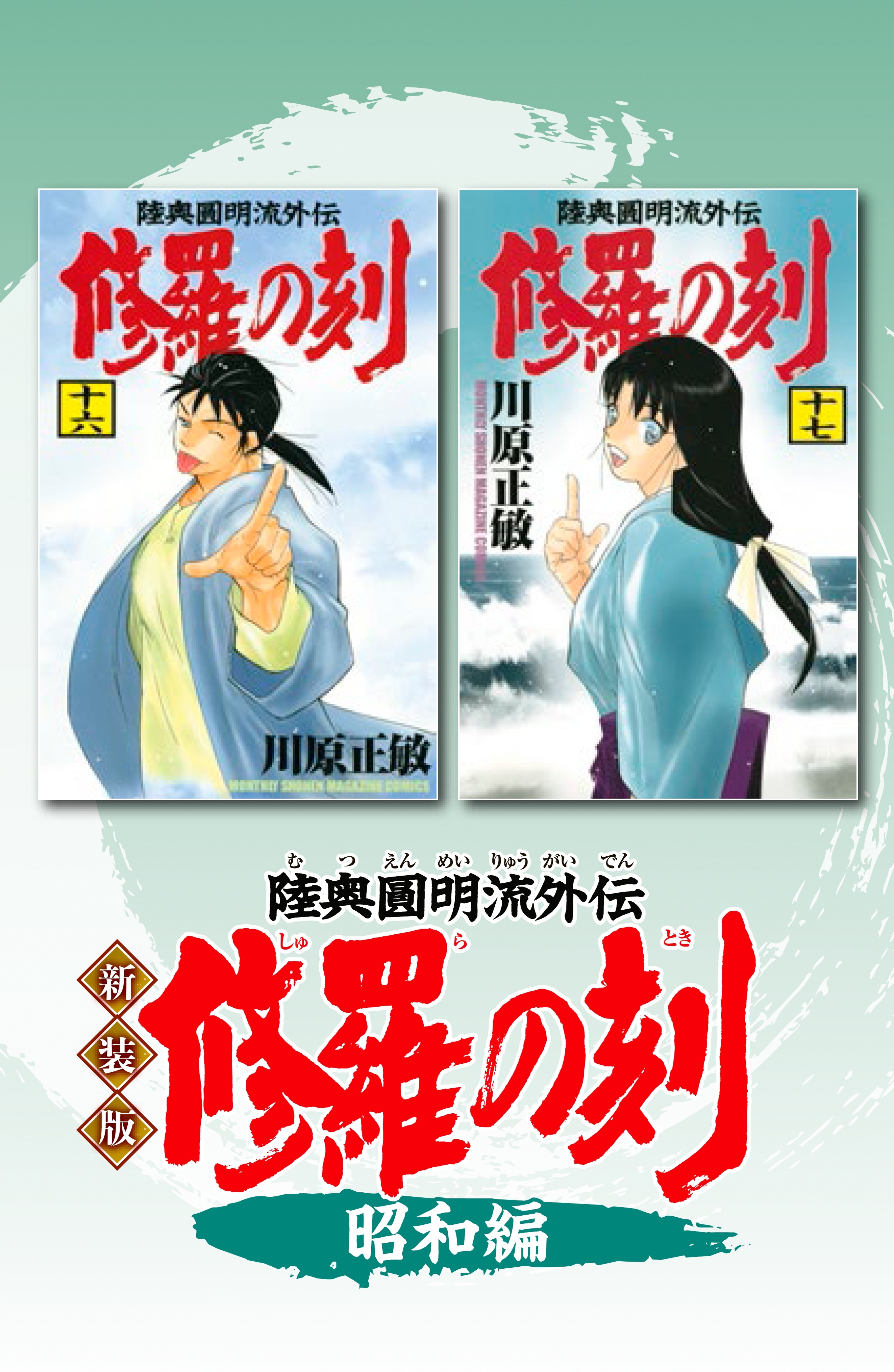 新装版 修羅の刻 既刊9巻 川原正敏 人気マンガを毎日無料で配信中 無料 試し読みならamebaマンガ 旧 読書のお時間です