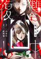 【期間限定 無料お試し版 閲覧期限2026年8月15日】復讐心中(1)