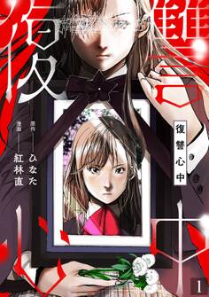 【期間限定 無料お試し版 閲覧期限2026年8月15日】復讐心中(1)