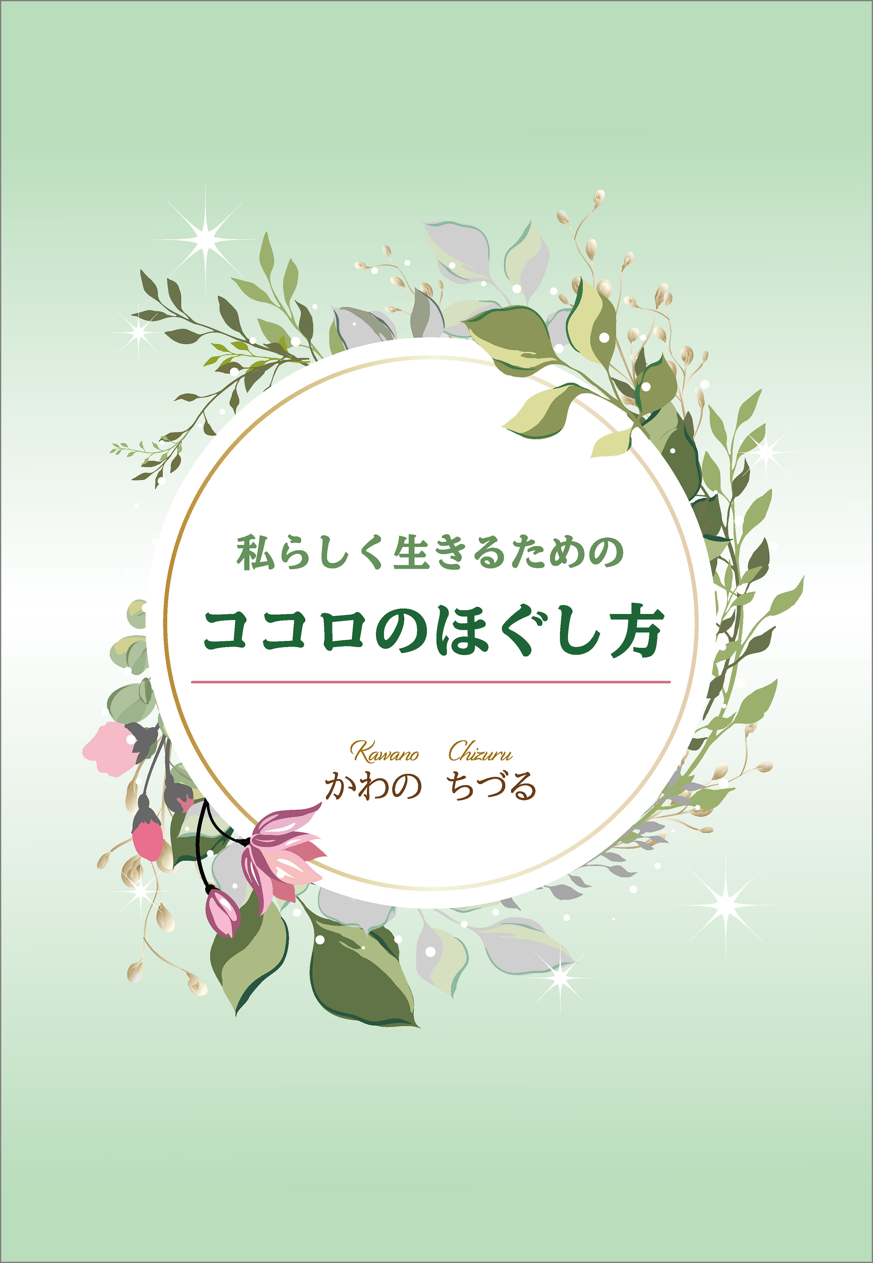 私らしく生きるためのココロのほぐし方