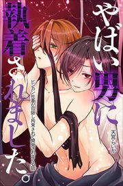 やばい男に執着されました。ビンカン社畜が目隠し拘束されて開発されまくる話