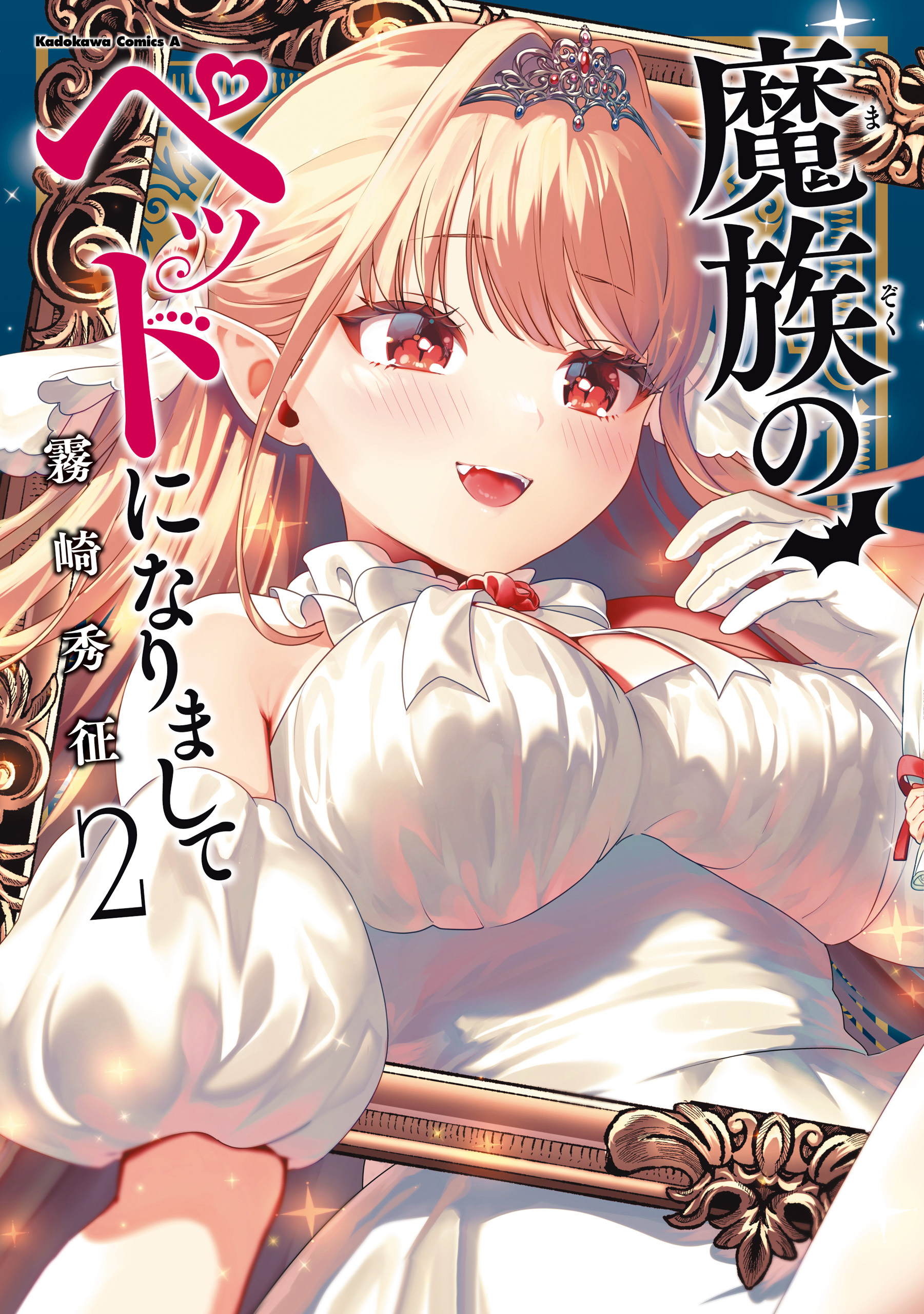 魔族のペットになりまして