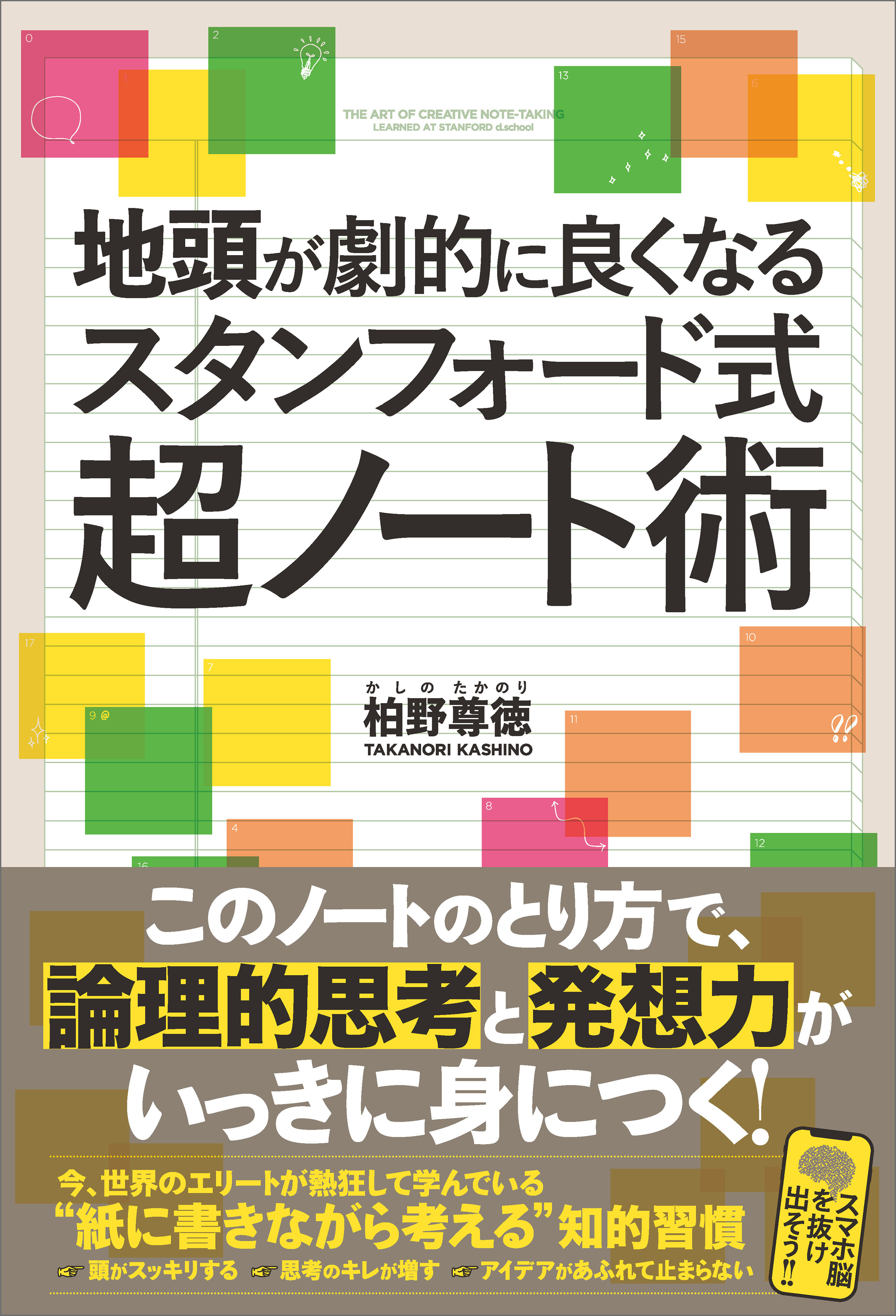 地頭が劇的に良くなるスタンフォード式超ノート術