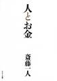 人とお金
