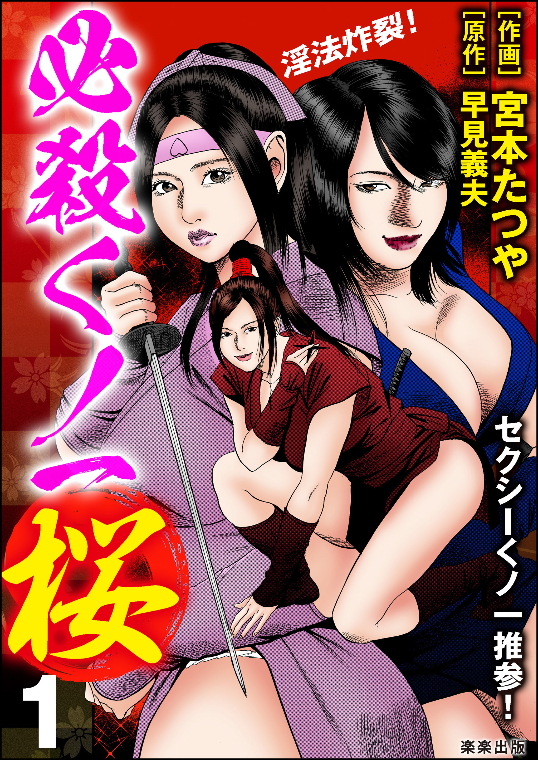 必殺くノ一桜　（1）