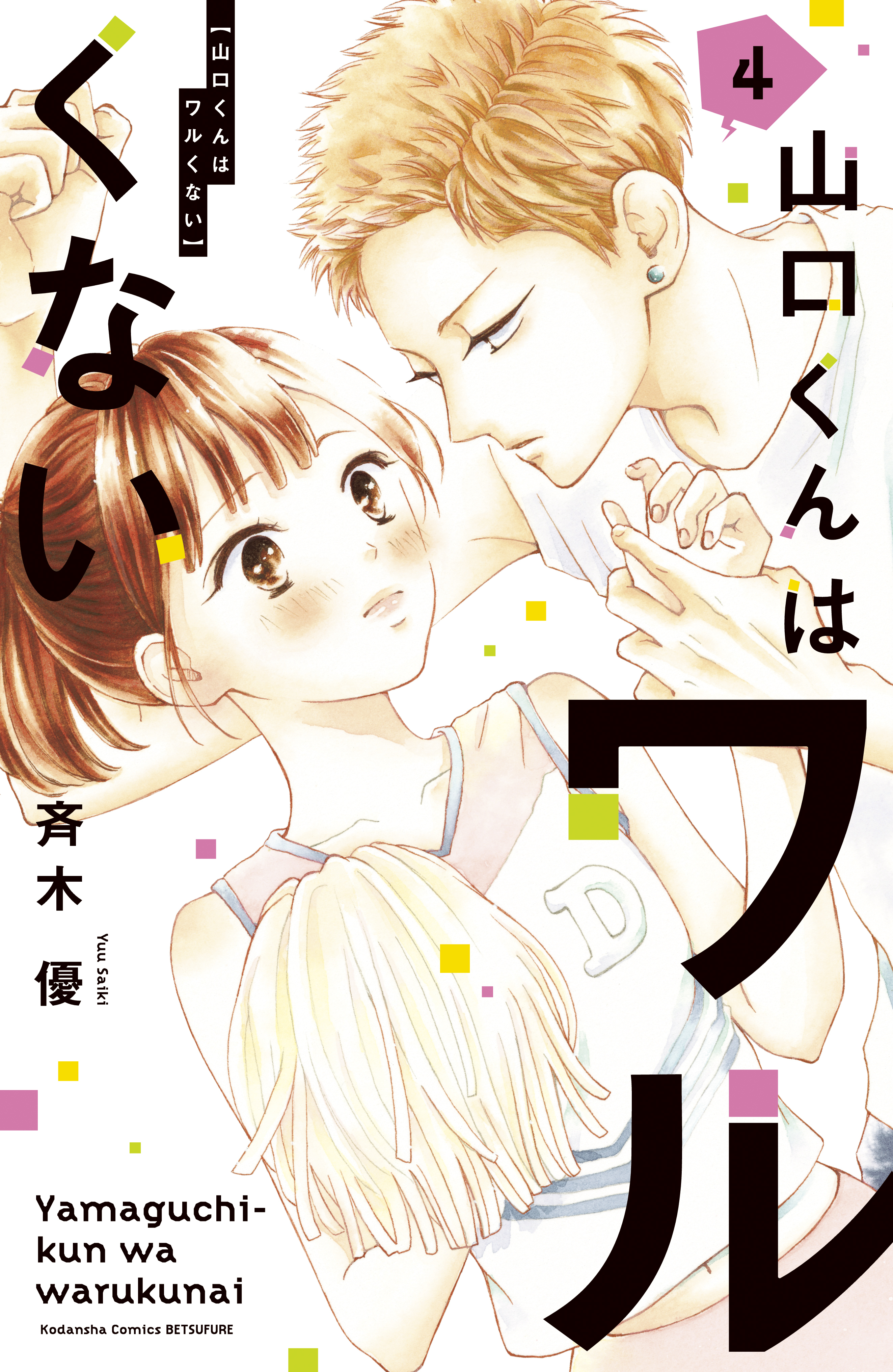 恋愛 カテゴリの作品一覧 4 942件 Amebaマンガ 旧 読書のお時間です