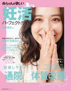 赤ちゃんが欲しい 妊活パーフェクトガイド