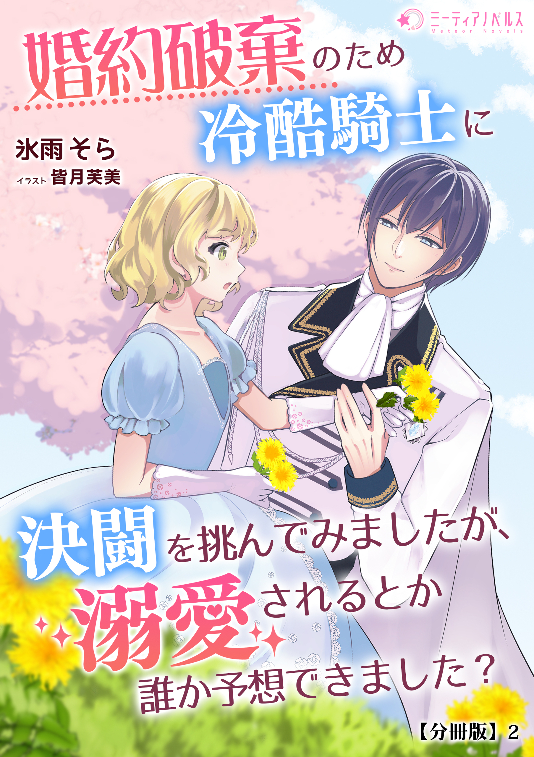 婚約破棄のため冷酷騎士に決闘を挑んでみましたが、溺愛されるとか誰か予想できました？【分冊版】2