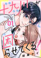 【期間限定 無料お試し版 閲覧期限2026年8月23日】十九川くんが困らせてくる!(1)