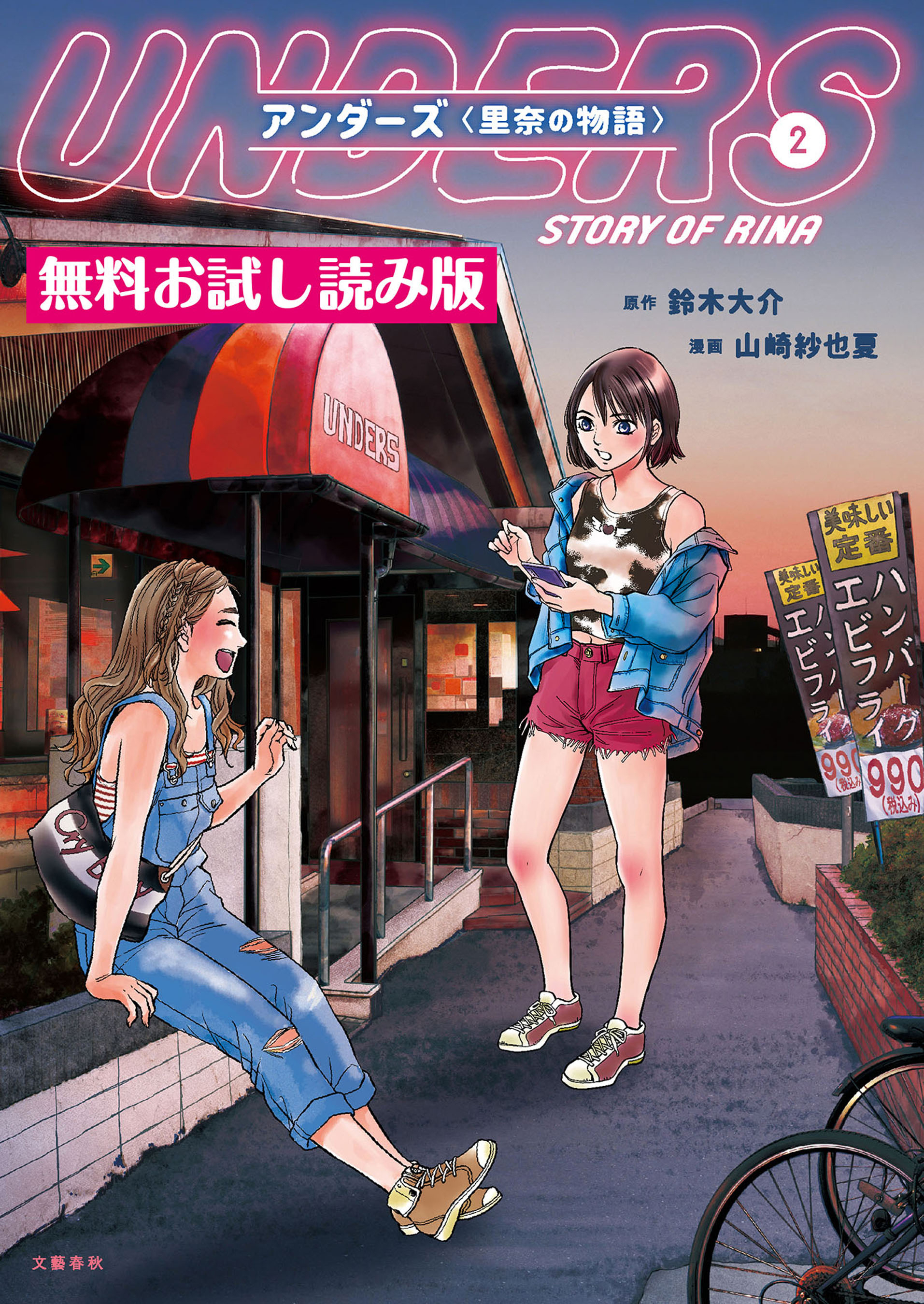 アンダーズ〈里奈の物語〉　無料試し読み版