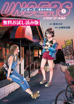 アンダーズ〈里奈の物語〉 無料試し読み版