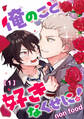俺のこと好きなくせに! 単話版1
