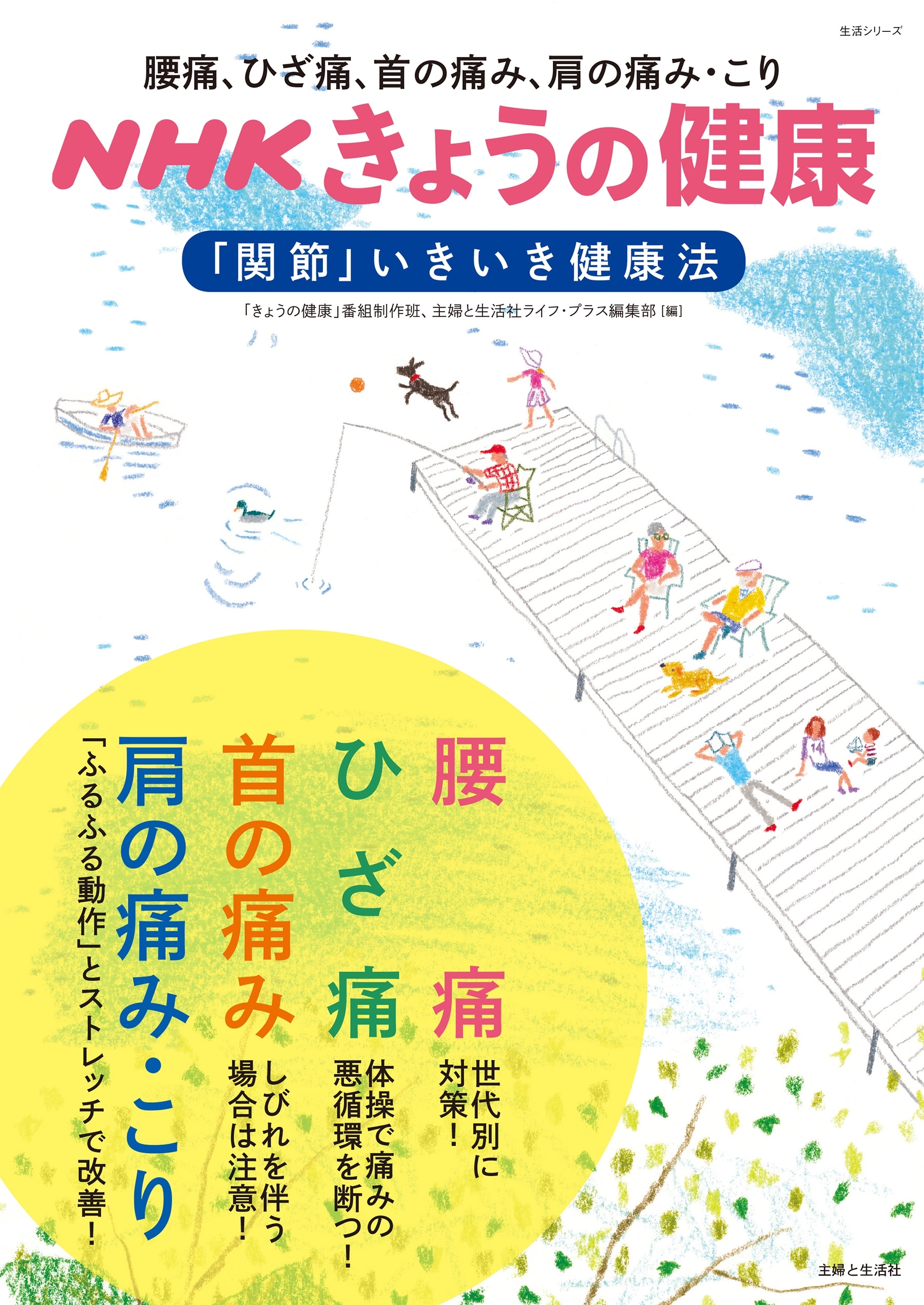 ＮＨＫきょうの健康　腰痛、ひざ痛、首の痛み、肩の痛み・こり「関節」いきいき健康法