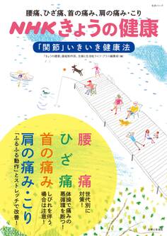 NHKきょうの健康 腰痛、ひざ痛、首の痛み、肩の痛み・こり「関節」いきいき健康法