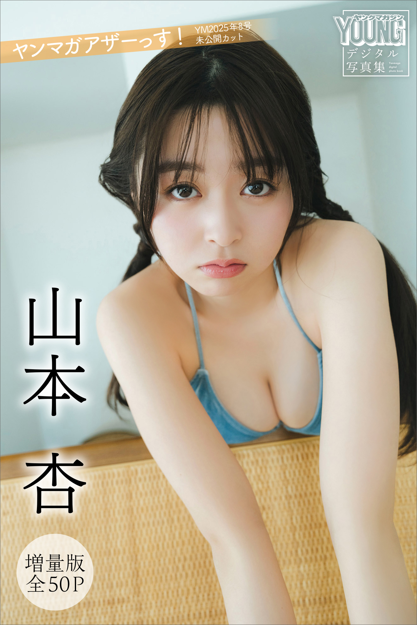 山本杏　【増量版　全５０Ｐ】ヤンマガアザーっす！　＜ＹＭ２０２５年８号未公開カット＞　ヤンマガデジタル写真集