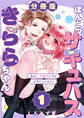 【期間限定 無料お試し版】ぽんこつサキュバスきららちゃん【分冊版】【白抜き修正版】 1 ~私が人間を虜にするはずだったのに!~