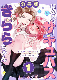 【期間限定 無料お試し版】ぽんこつサキュバスきららちゃん【分冊版】【白抜き修正版】 1 ~私が人間を虜にするはずだったのに!~