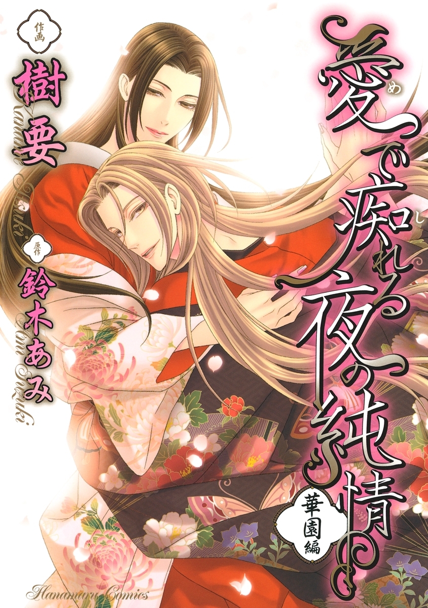 愛で痴れる夜の純情