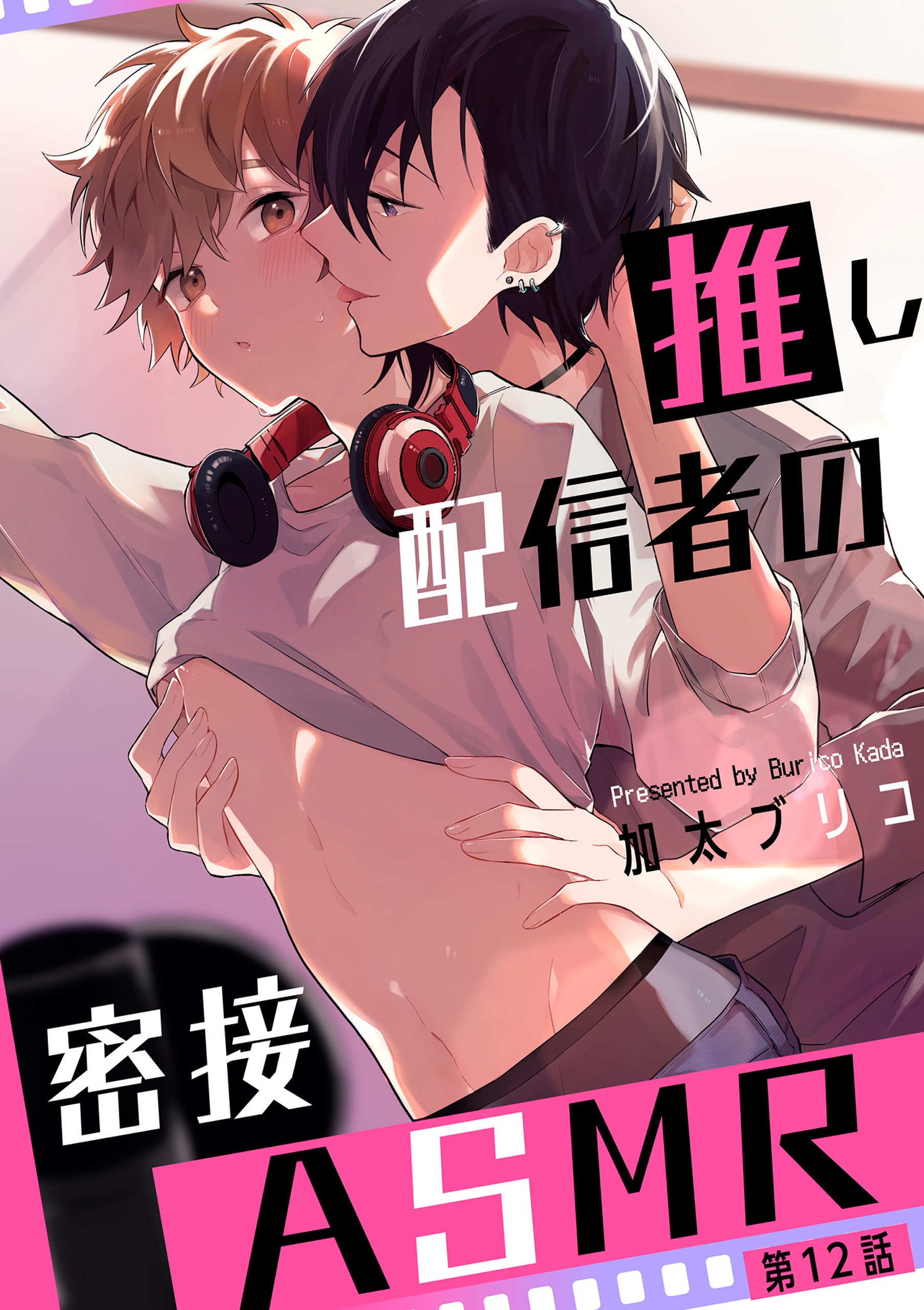 【単話】推し配信者の密接ASMR