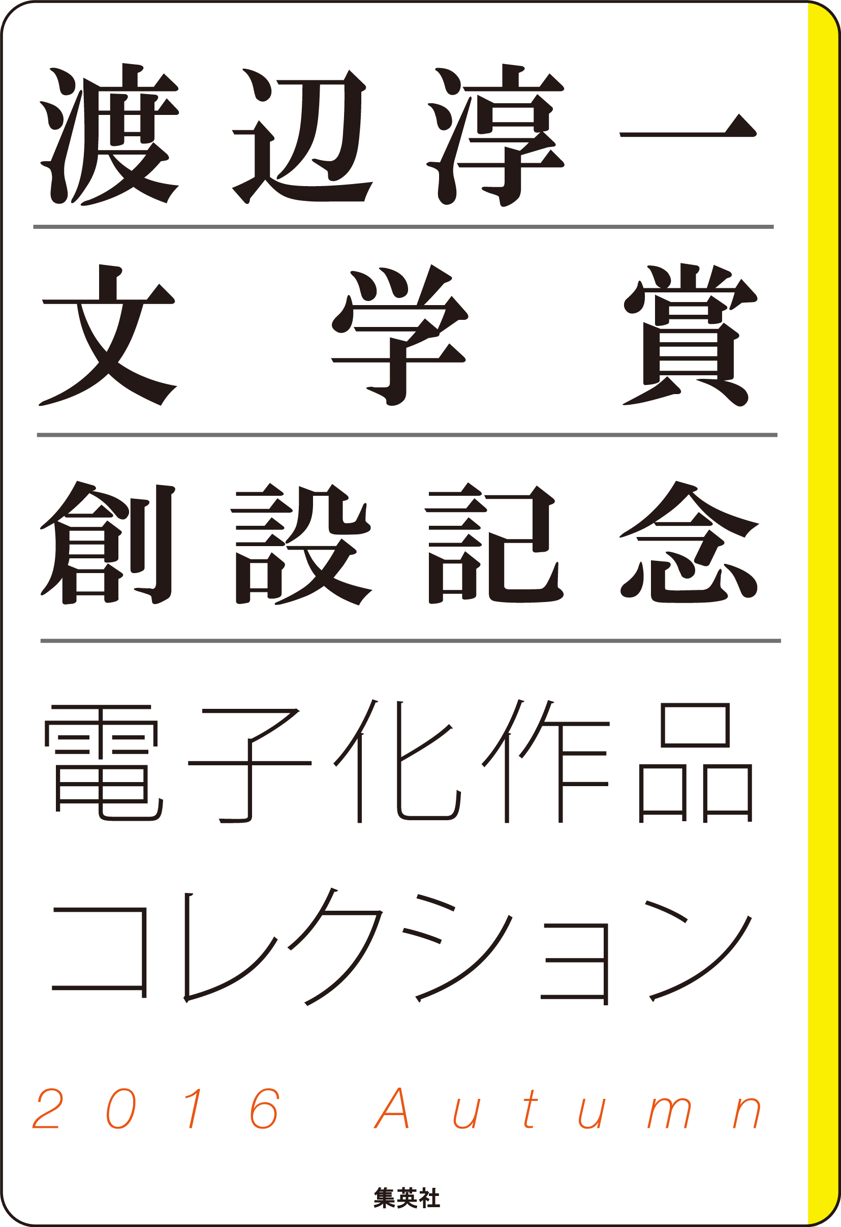 渡辺淳一文学賞創設記念　電子化作品コレクション　2016Autumn