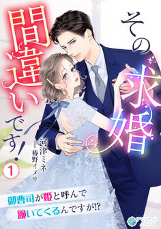 【期間限定 無料お試し版 閲覧期限2026年1月19日】その求婚間違いです!~御曹司が姫と呼んで跪いてくるんですが!?~(1)