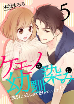 ケモノな幼馴染みに強引に迫られて困っています!?(5)