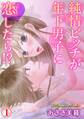 【期間限定 無料お試し版 閲覧期限2025年11月12日】純情ビッチが年下男子に恋したら!? 1