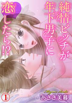 【期間限定 無料お試し版 閲覧期限2025年11月12日】純情ビッチが年下男子に恋したら!? 1