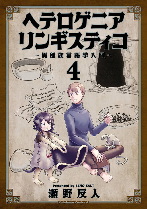 ヘテロゲニア リンギスティコ 異種族言語学入門 既刊4巻 瀬野反人 人気マンガを毎日無料で配信中 無料 試し読みならamebaマンガ 旧 読書のお時間です