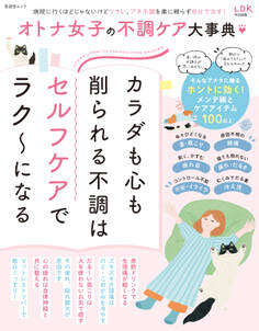 晋遊舎ムック オトナ女子の不調ケア大事典