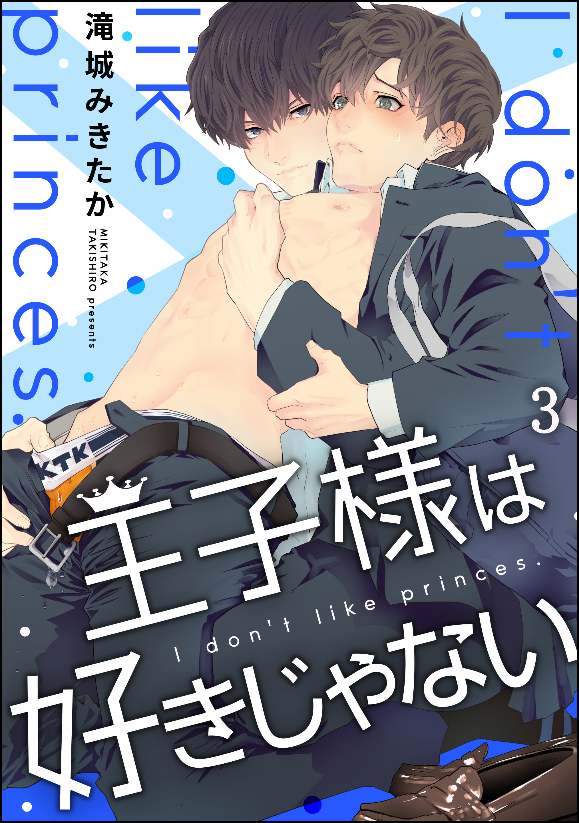 王子様は好きじゃない（分冊版）　【第3話】