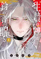 【期間限定 試し読み増量版 閲覧期限2026年7月16日】生贄の神は鈴の音に眠る(1)