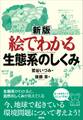 新版 絵でわかる生態系のしくみ