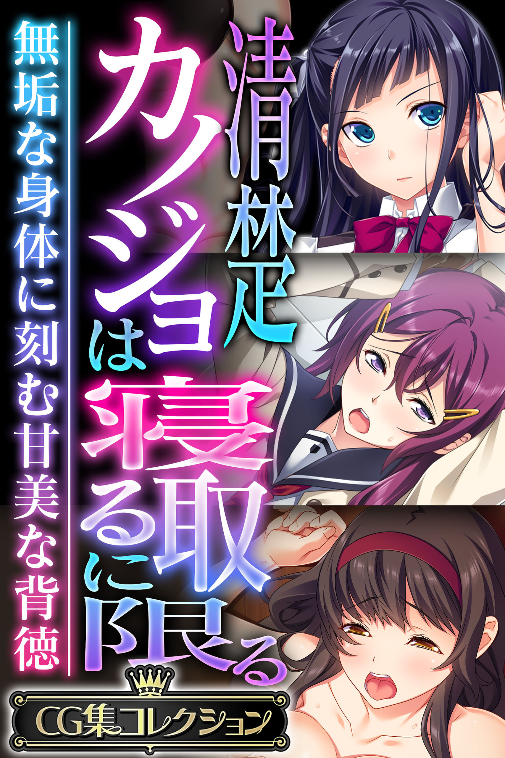 清楚カノジョは寝取るに限る ～無垢な身体に刻む甘美な背徳～【CG集コレクション】