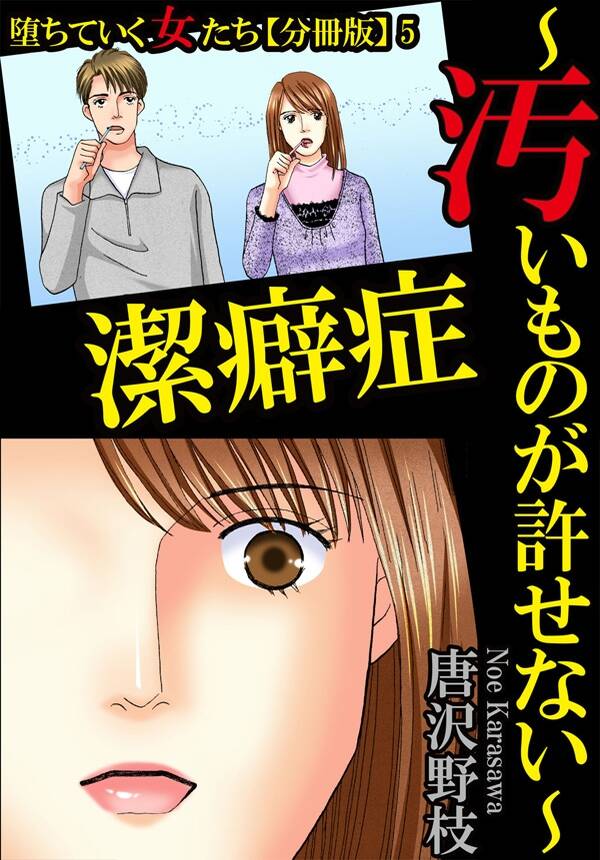 堕ちていく女たち 分冊版 5 潔癖症 汚いものが許せない 無料 試し読みなら Amebaマンガ 旧 読書のお時間です