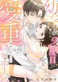 忘れられた初恋 幼なじみから2度目の愛重プロポーズ one love《カノンミア》